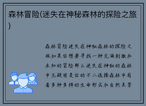 森林冒险(迷失在神秘森林的探险之旅)