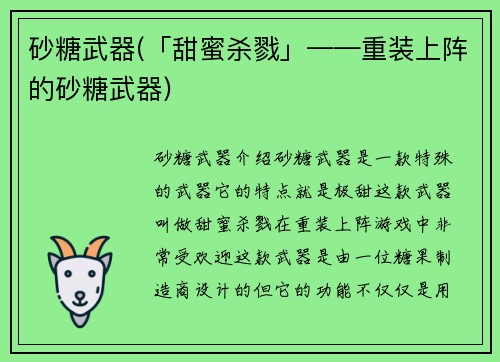 砂糖武器(「甜蜜杀戮」——重装上阵的砂糖武器)