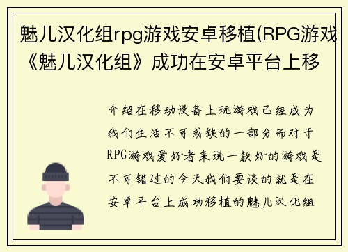 魅儿汉化组rpg游戏安卓移植(RPG游戏《魅儿汉化组》成功在安卓平台上移植 - 《魅儿汉化组》RPG游戏安卓移植成功)