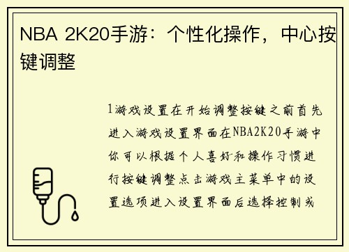 NBA 2K20手游：个性化操作，中心按键调整