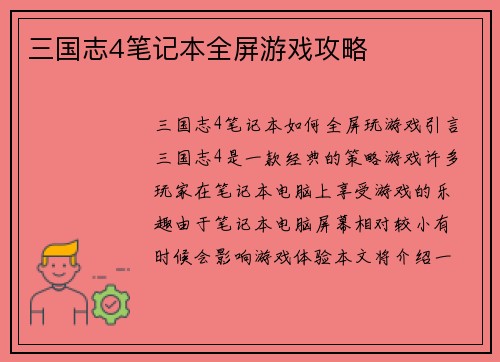 三国志4笔记本全屏游戏攻略