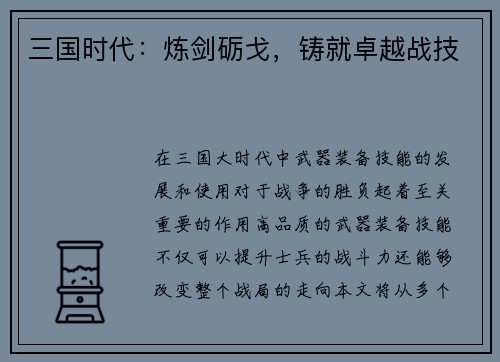三国时代：炼剑砺戈，铸就卓越战技